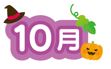 10月