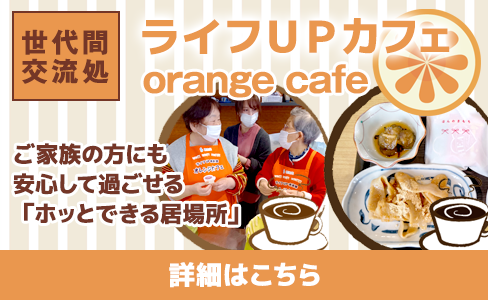 ライフUPカフェ