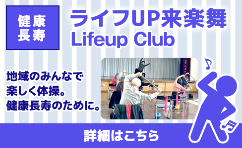 ライフUP来楽舞